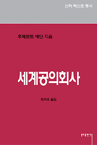 저자와의 만남/‘세계공의회사’ 완역한 최석우 몬시뇰